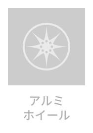 アルミホイール