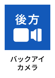 バックアイカメラ