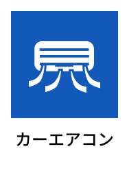 カーエアコン