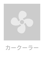 カークーラー