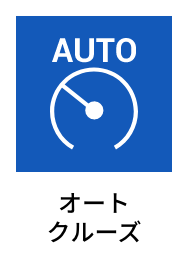 オートクルーズ