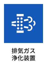 排気ガス浄化装置