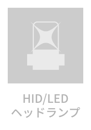 HID/LED ヘッドランプ