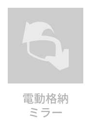 電動格納ミラー