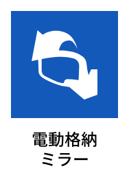 電動格納ミラー