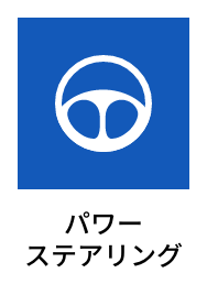 パワーステアリング