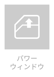 パワーウィンドウ