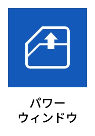パワーウィンドウ