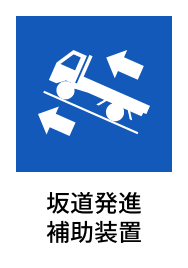 坂道発進補助装置