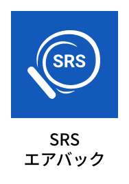 SRSエアバック