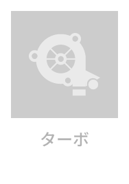 ターボ