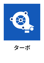 ターボ