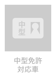 中型免許対応車