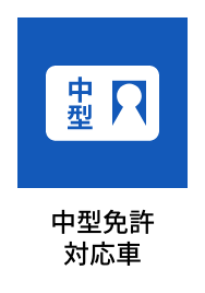 中型免許対応車